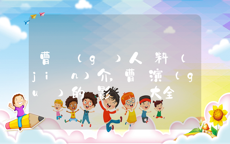 曹穎個(gè)人資料簡(jiǎn)介，曹穎演過(guò)的電影電視劇大全插圖