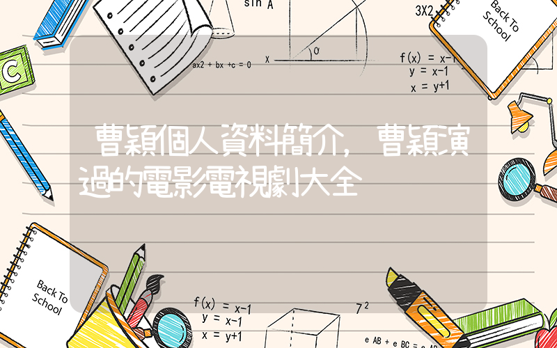 曹穎個人資料簡介，曹穎演過的電影電視劇大全插圖