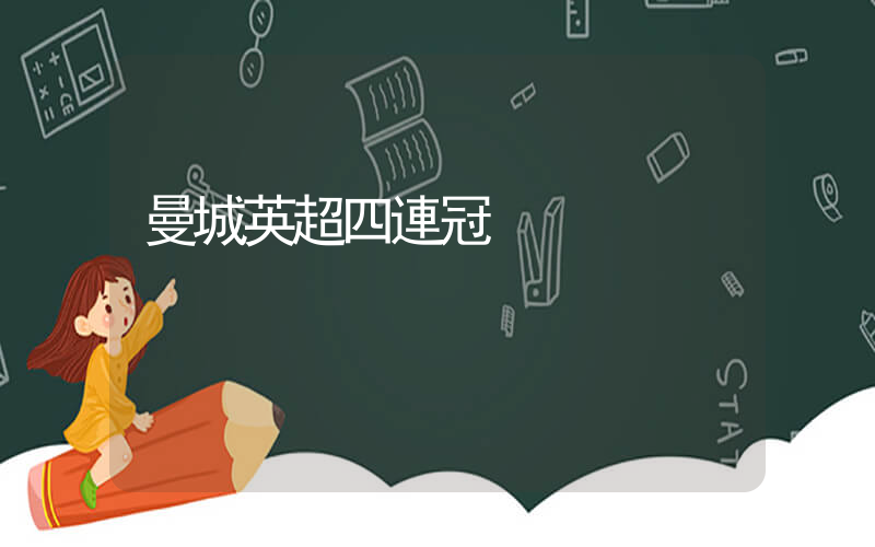曼城英超四連冠插圖