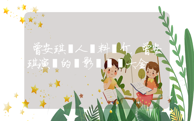曾安琪個人資料簡介，曾安琪演過的電影電視劇大全插圖