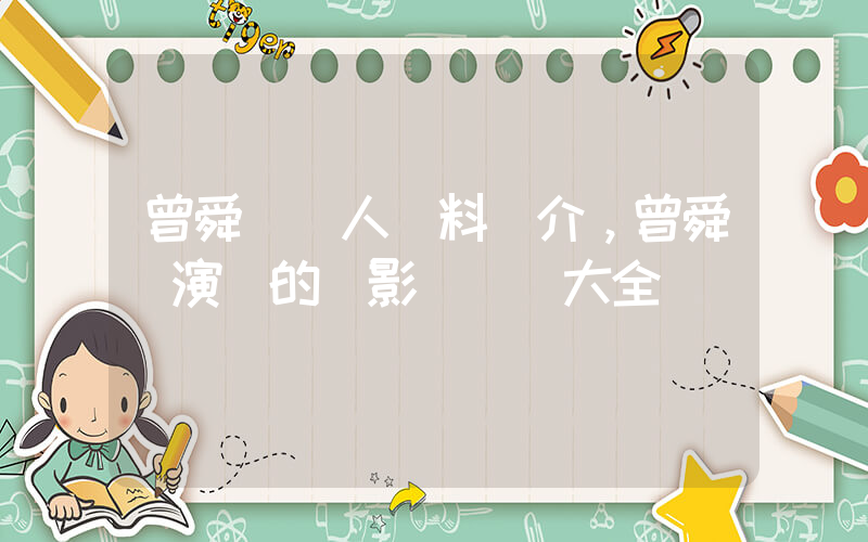 曾舜晞個人資料簡介，曾舜晞演過的電影電視劇大全插圖