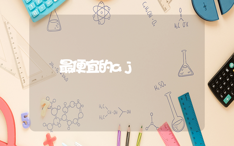 最便宜的aj鞋推薦插圖