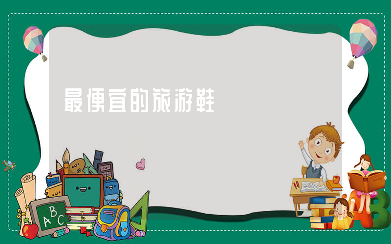 最便宜的旅游鞋插圖