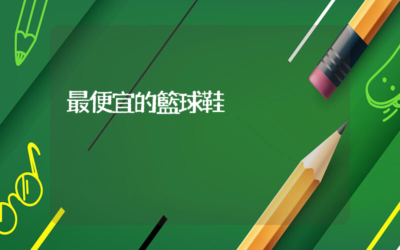 最便宜的籃球鞋插圖