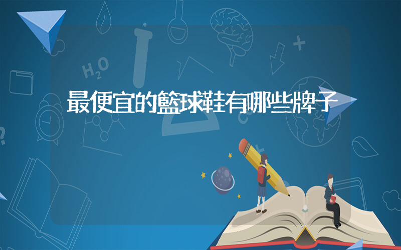 最便宜的籃球鞋有哪些牌子插圖