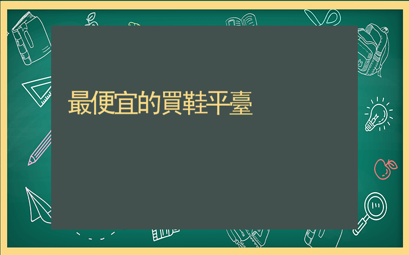 最便宜的買鞋平臺插圖