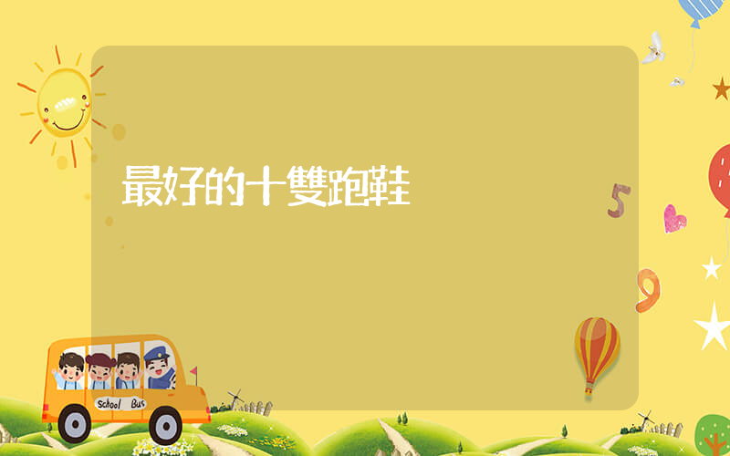 最好的十雙跑鞋插圖