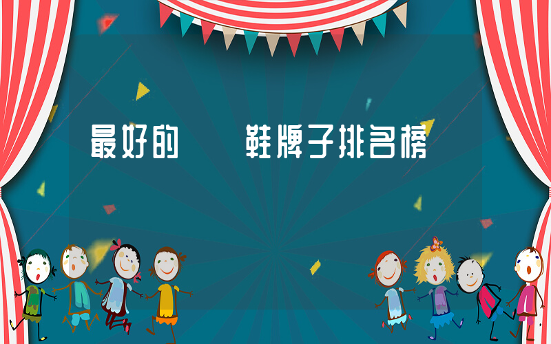最好的運動鞋牌子排名榜插圖