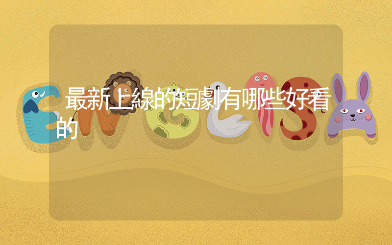 最新上線的短劇有哪些好看的插圖