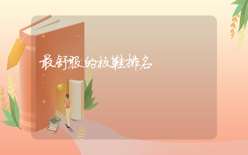 最舒服的板鞋排名插圖