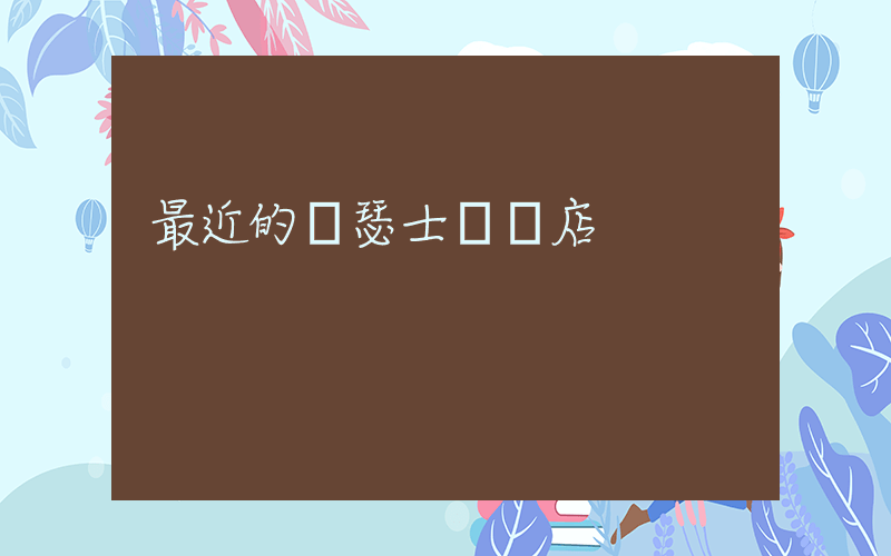 最近的亞瑟士專賣店插圖