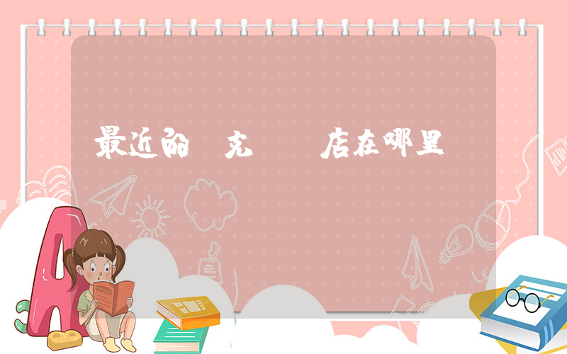 最近的耐克專賣店在哪里插圖