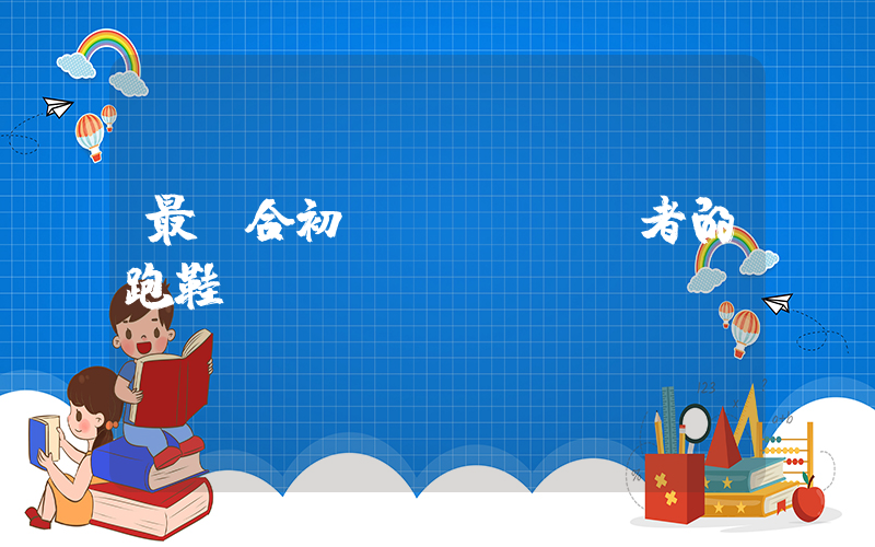 最適合初學(xué)者的跑鞋插圖
