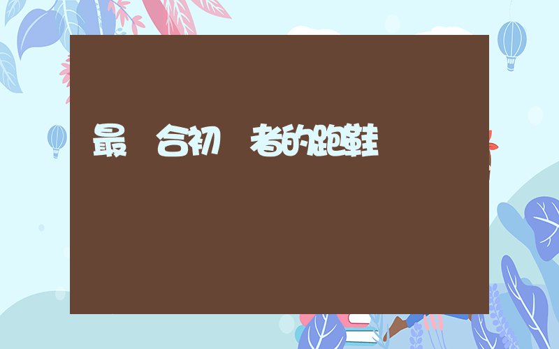 最適合初學者的跑鞋插圖