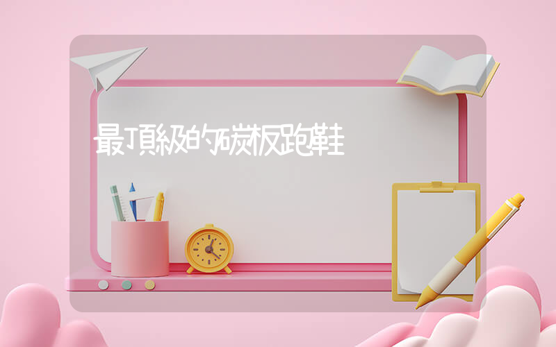 最頂級的碳板跑鞋插圖