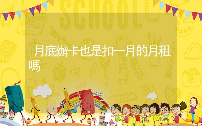 月底辦卡也是扣一月的月租嗎插圖