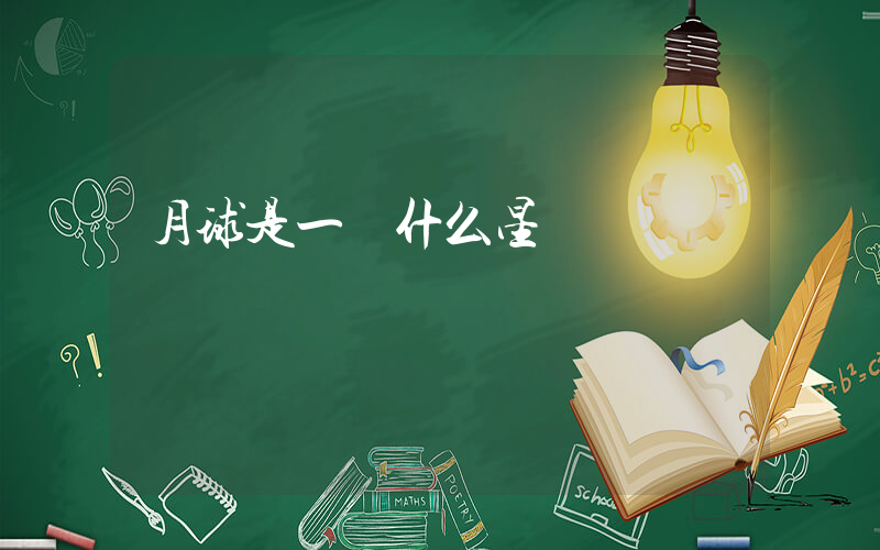 月球是一顆什么星插圖