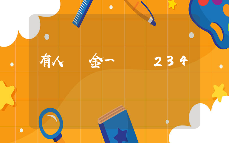 有人賣黃金一單變現234萬插圖