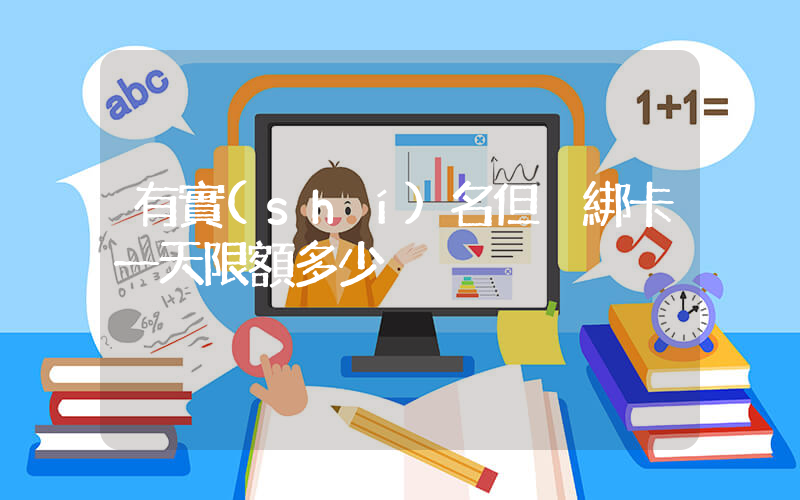 有實(shí)名但沒綁卡一天限額多少插圖