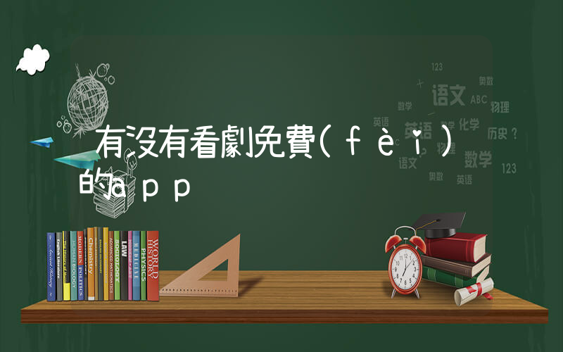 有沒有看劇免費(fèi)的app插圖