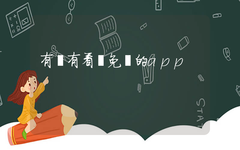 有沒有看劇免費的app插圖