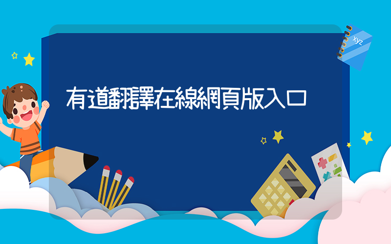 有道翻譯在線網頁版入口插圖