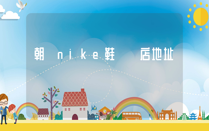 朝陽nike鞋專賣店地址插圖
