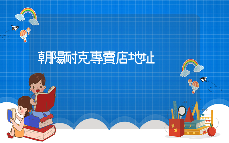 朝陽耐克專賣店地址插圖