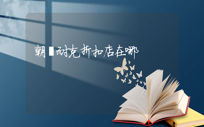 朝陽耐克折扣店在哪插圖