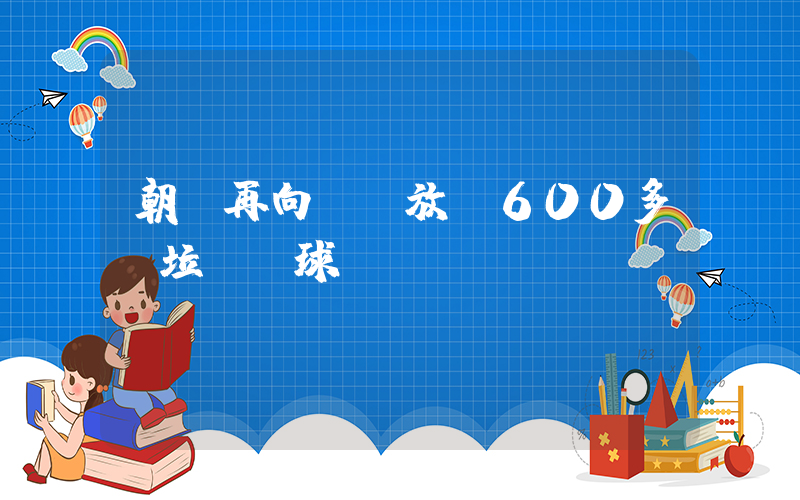 朝鮮再向韓國放飛600多個垃圾氣球插圖