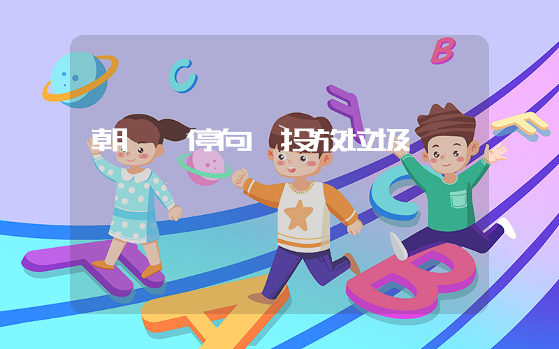 朝鮮暫停向韓投放垃圾插圖