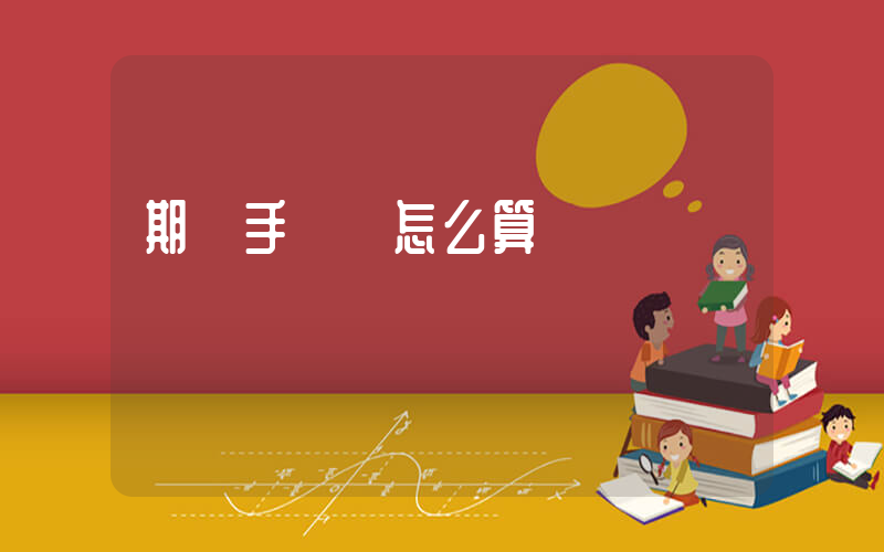 期貨手續費怎么算插圖