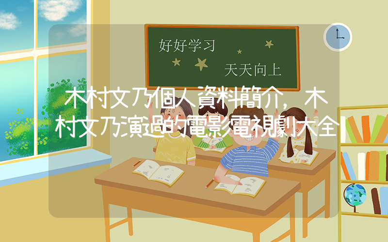 木村文乃個人資料簡介，木村文乃演過的電影電視劇大全插圖