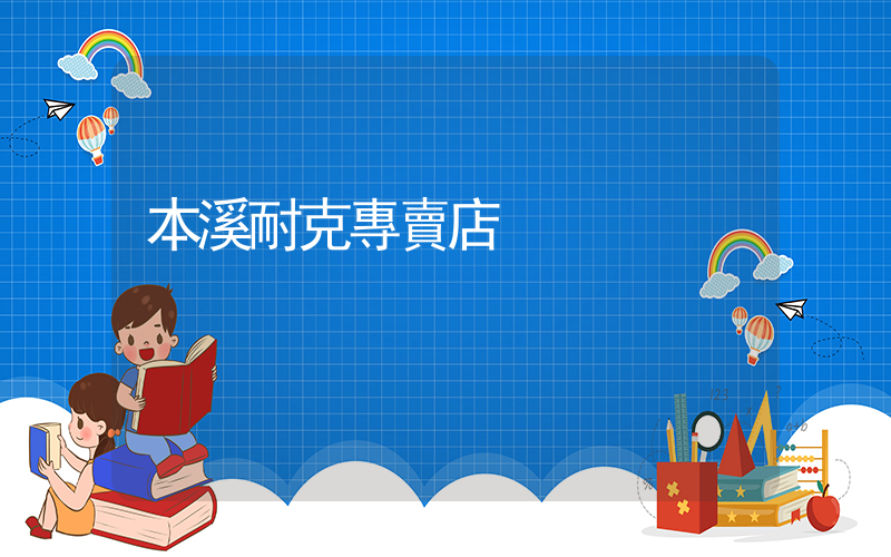 本溪耐克專賣店插圖