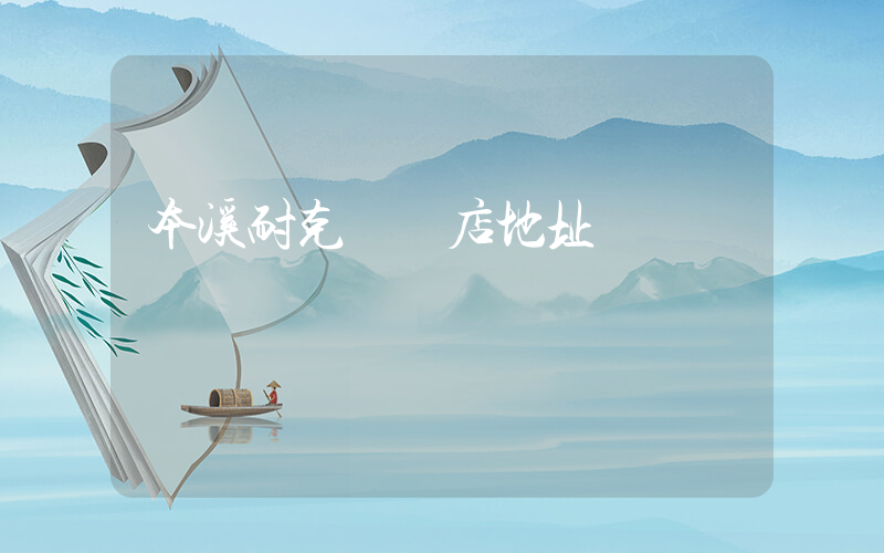 本溪耐克專賣店地址插圖