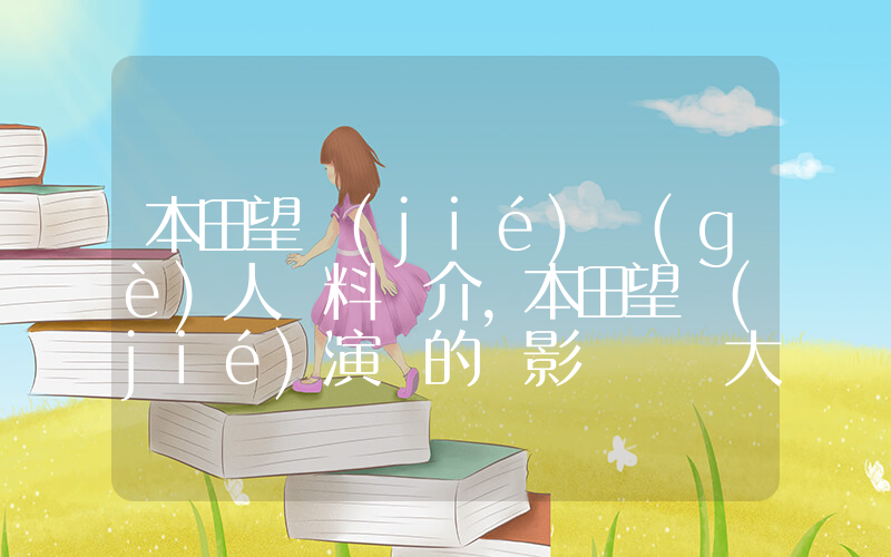 本田望結(jié)個(gè)人資料簡介，本田望結(jié)演過的電影電視劇大全插圖