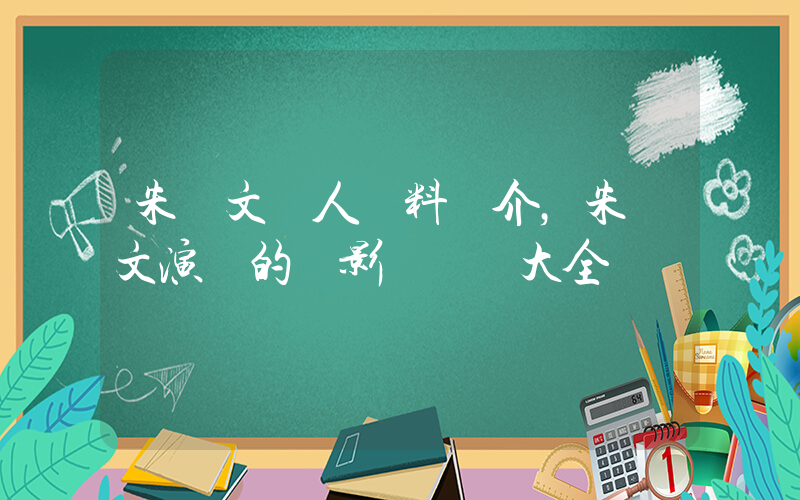 朱亞文個人資料簡介，朱亞文演過的電影電視劇大全插圖