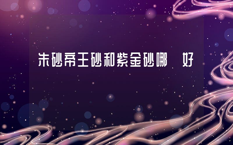 朱砂帝王砂和紫金砂哪個好插圖