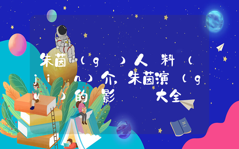 朱茵個(gè)人資料簡(jiǎn)介，朱茵演過(guò)的電影電視劇大全插圖