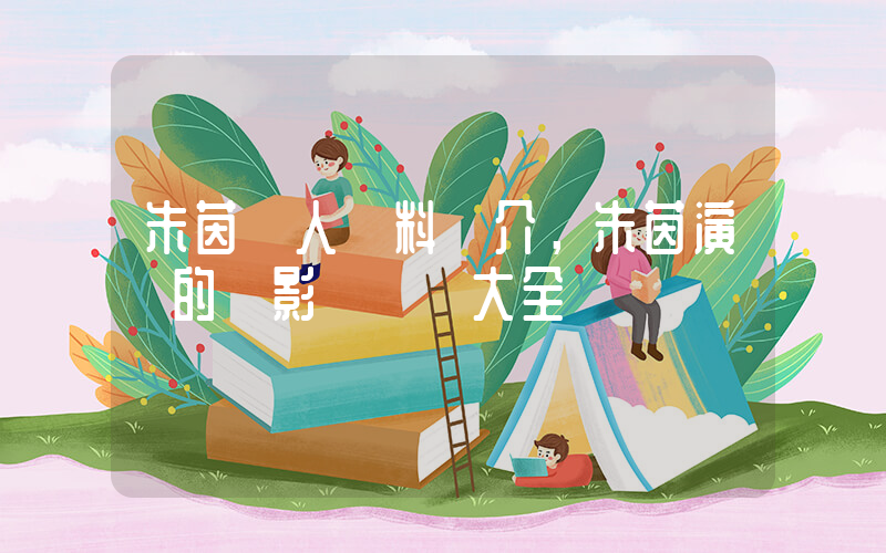 朱茵個人資料簡介，朱茵演過的電影電視劇大全插圖