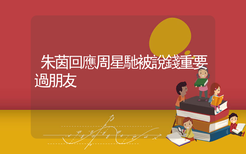 朱茵回應周星馳被說錢重要過朋友插圖