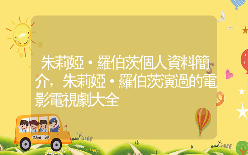 朱莉婭·羅伯茨個人資料簡介，朱莉婭·羅伯茨演過的電影電視劇大全插圖
