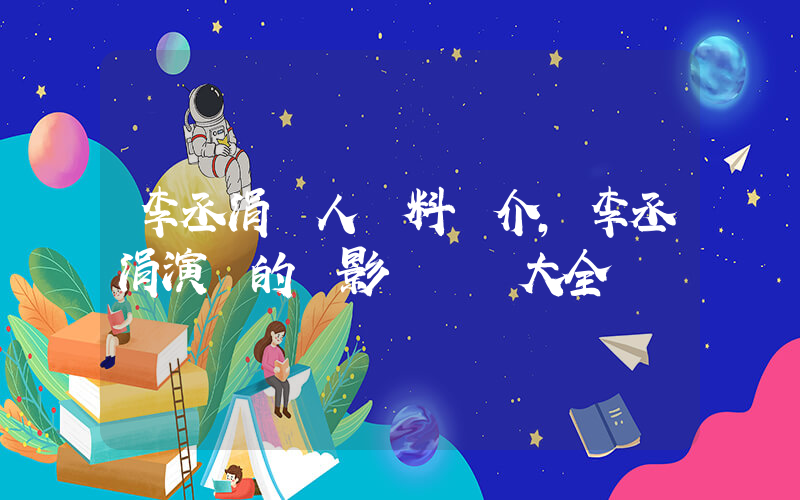 李丞涓個人資料簡介，李丞涓演過的電影電視劇大全插圖