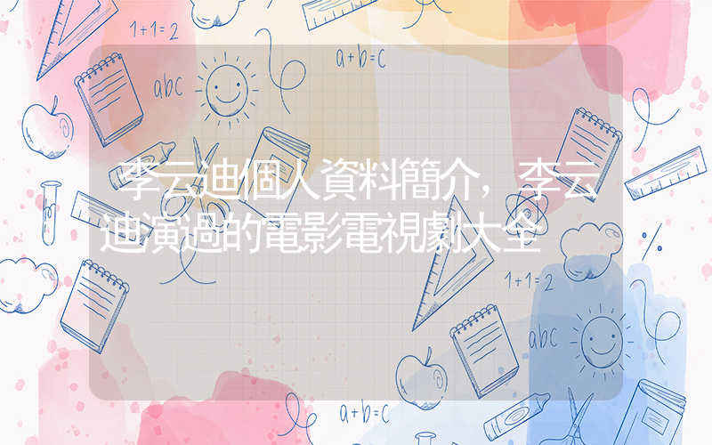 李云迪個人資料簡介，李云迪演過的電影電視劇大全插圖