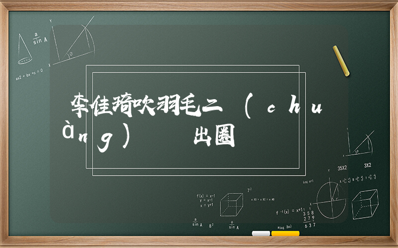 李佳琦吹羽毛二創(chuàng)視頻出圈插圖