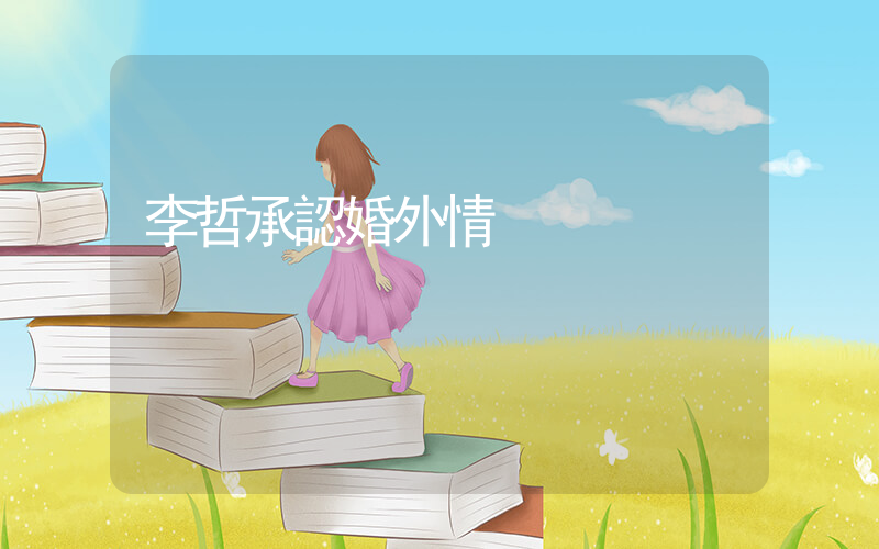 李哲承認婚外情插圖