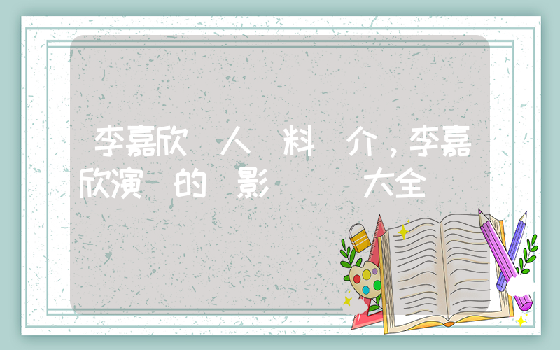 李嘉欣個人資料簡介，李嘉欣演過的電影電視劇大全插圖