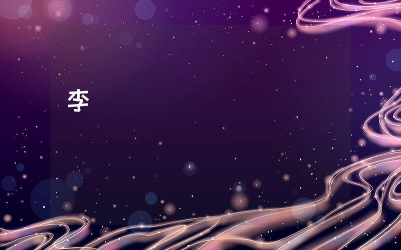 李夢簽約樂華娛樂插圖
