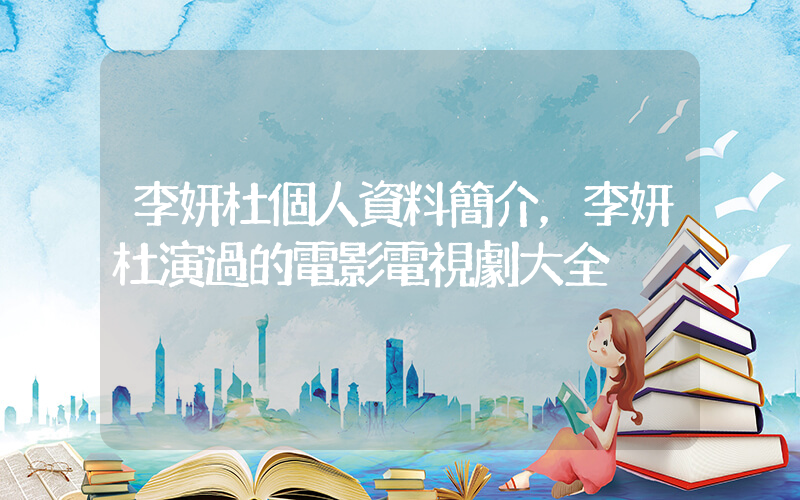 李妍杜個人資料簡介，李妍杜演過的電影電視劇大全插圖