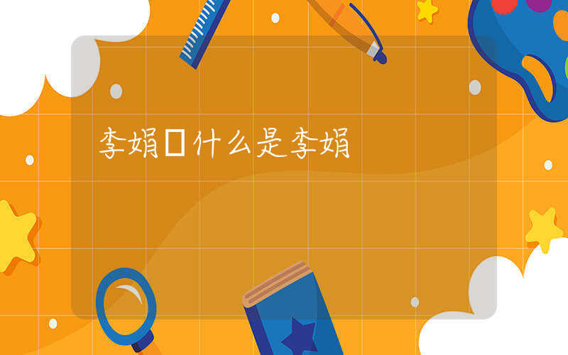 李娟為什么是李娟插圖